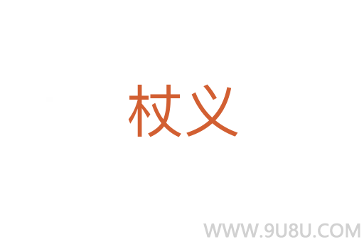 杖義
