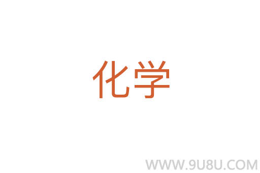 化學(xué)