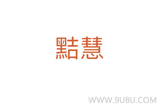 黠慧