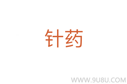針藥