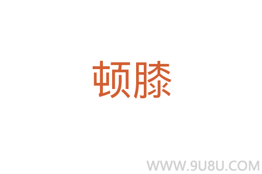 頓膝