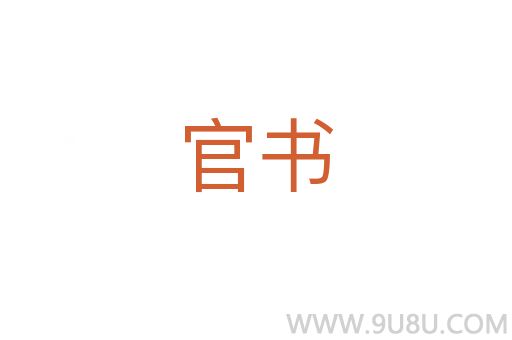 官書
