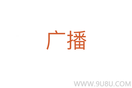 廣播