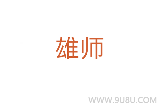 雄師