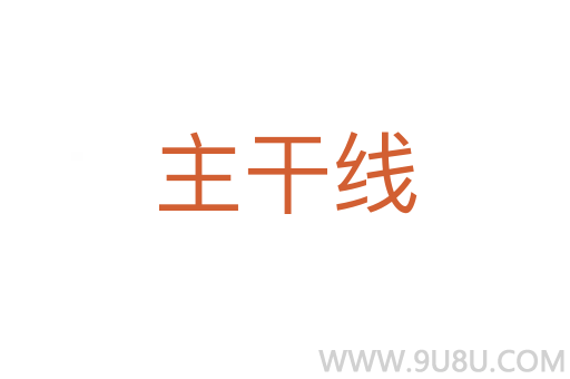 主干線