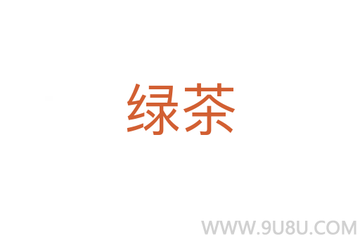 綠茶
