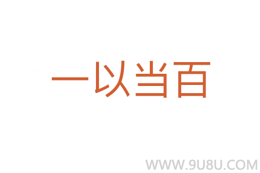 一以當百