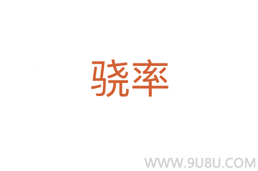 驍率