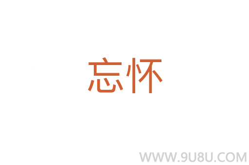忘懷