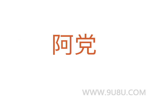 阿黨