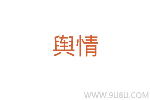 輿情