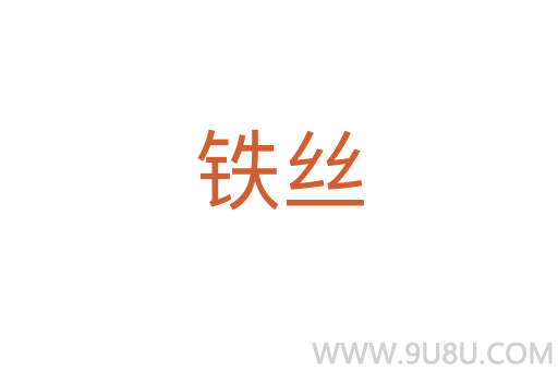 鐵絲