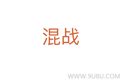 混戰