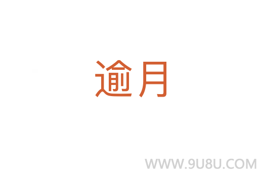 逾月