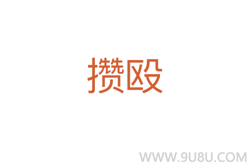 攢毆