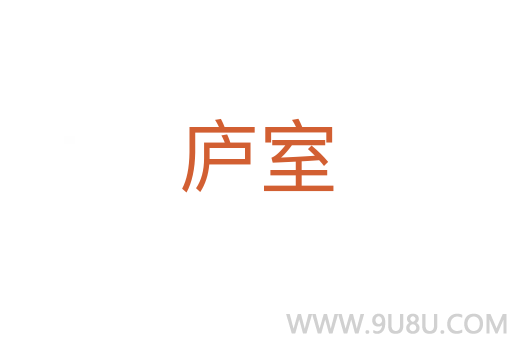 廬室