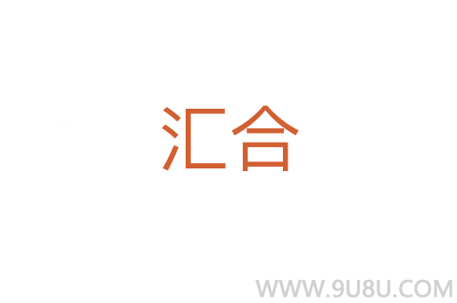 匯合