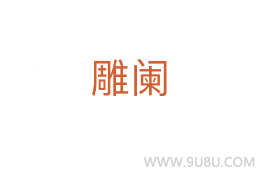 雕闌