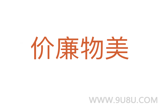 價(jià)廉物美