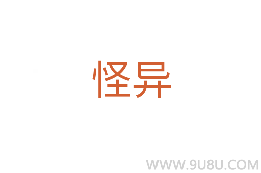 怪異
