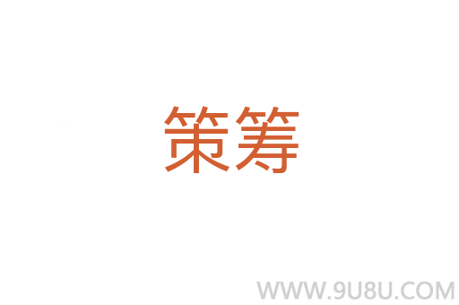 策籌