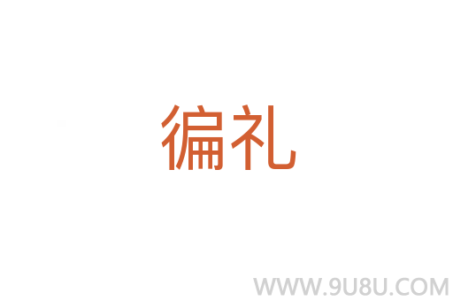徧禮