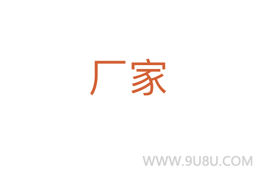 廠家