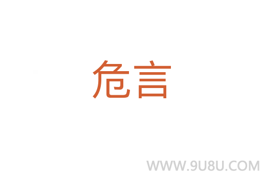 危言