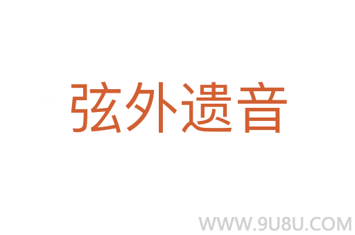弦外遺音