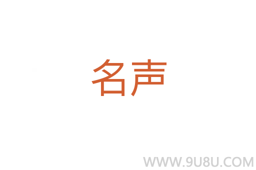 名聲