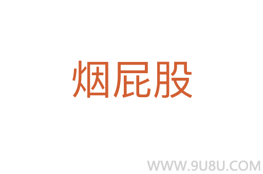 煙屁股