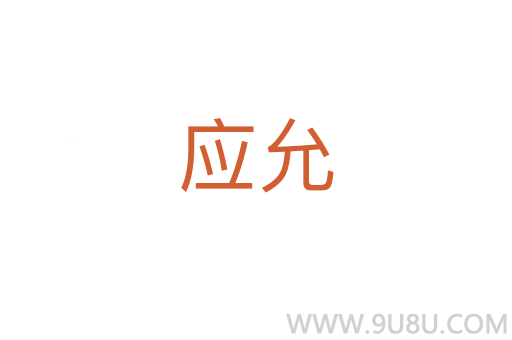 應(yīng)允