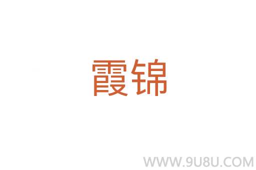 霞錦