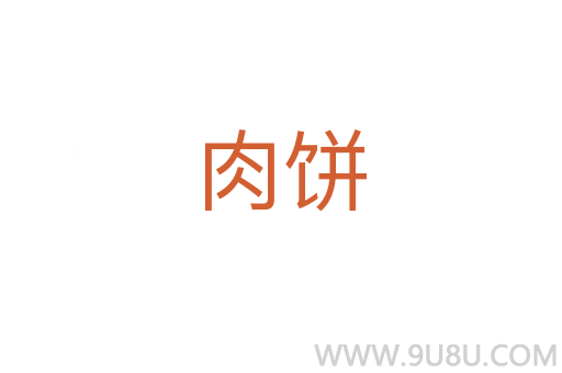 肉餅