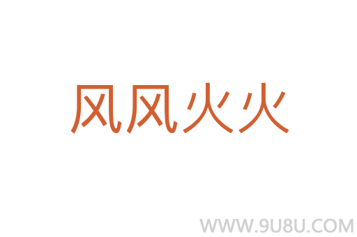 風(fēng)風(fēng)火火