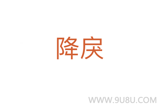 降戾