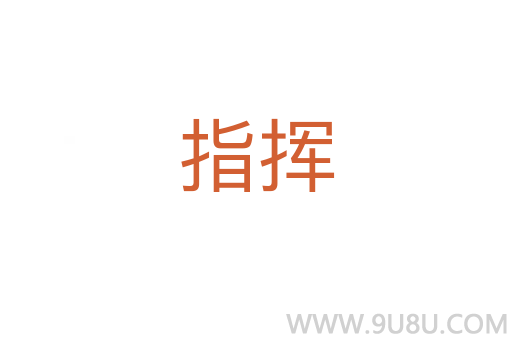 指揮