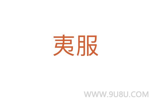 夷服