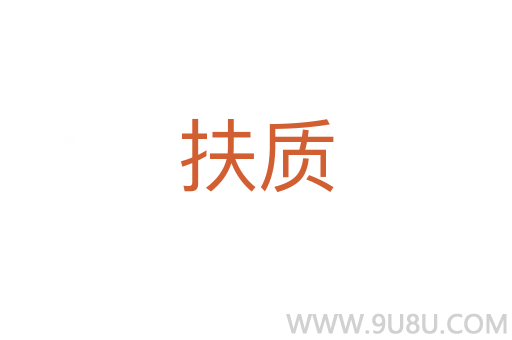 扶質(zhì)