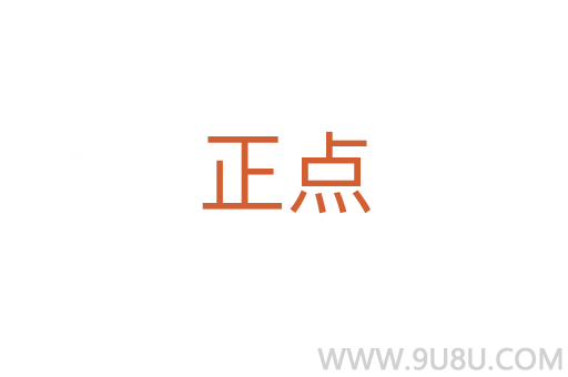 正點