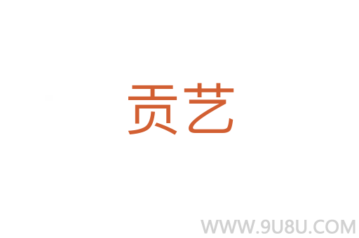 貢藝