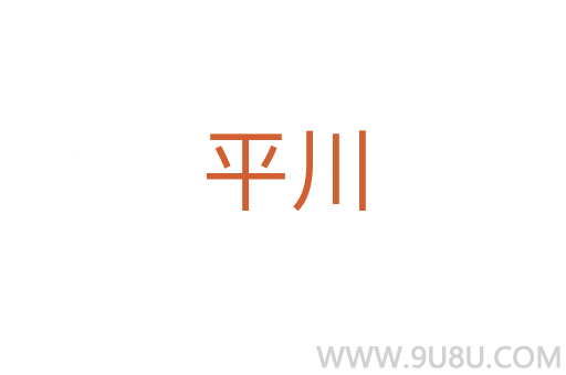 平川