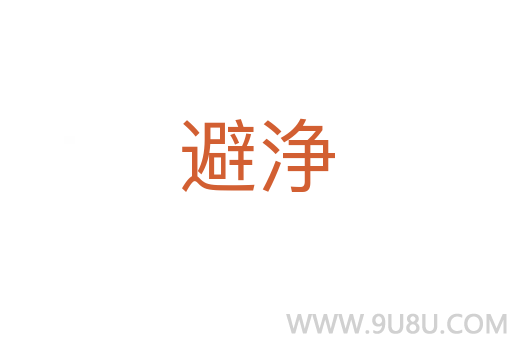 避浄