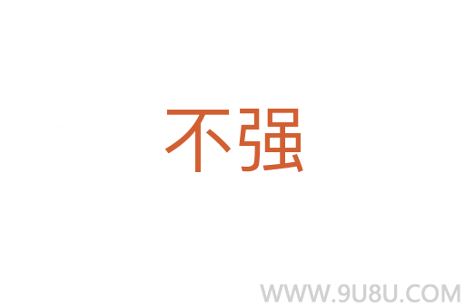 不強