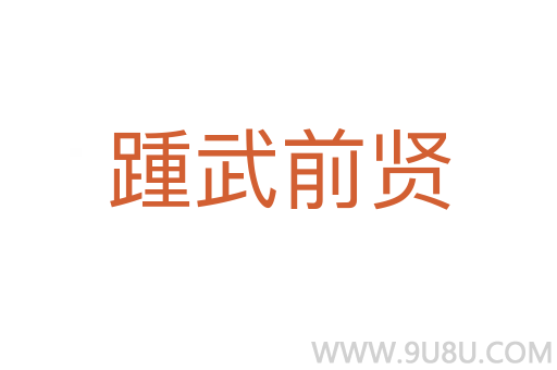 踵武前賢