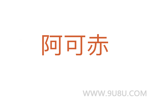 阿可赤