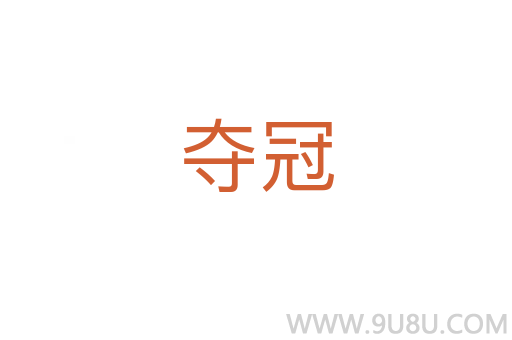 奪冠