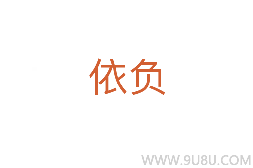 依負