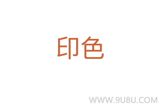印色