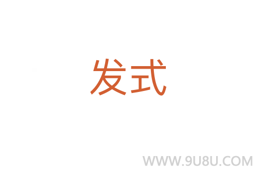發式